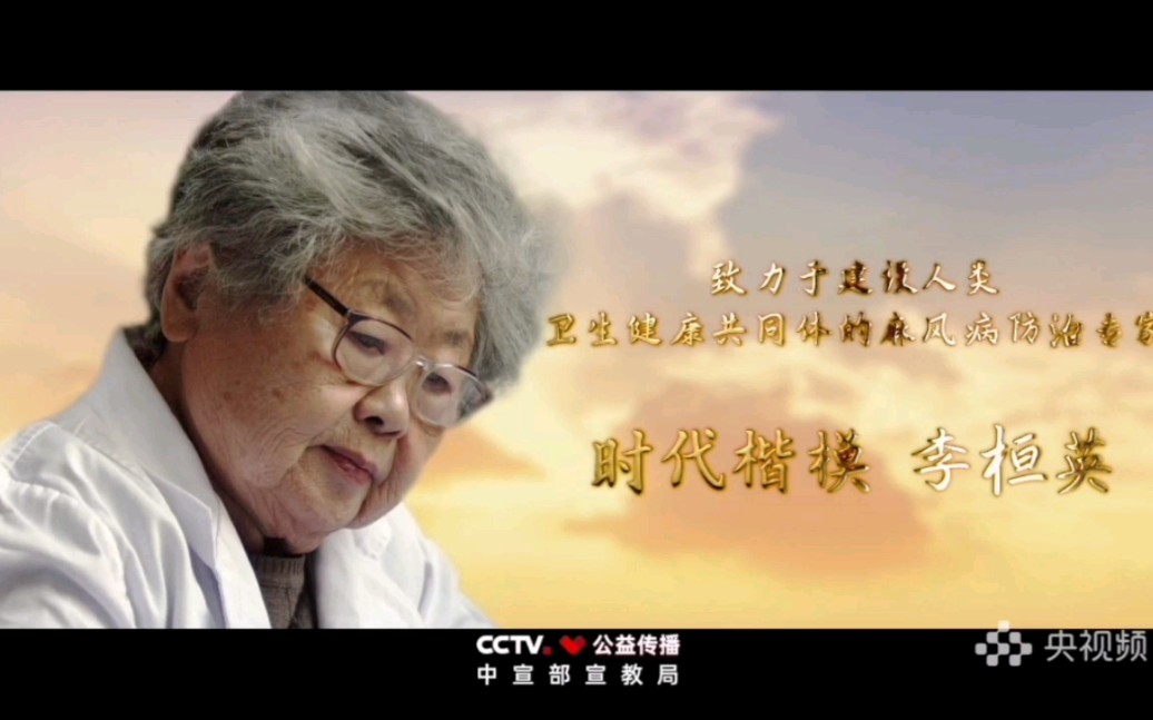 [图]【CCTV公益传播】时代楷模——李桓英