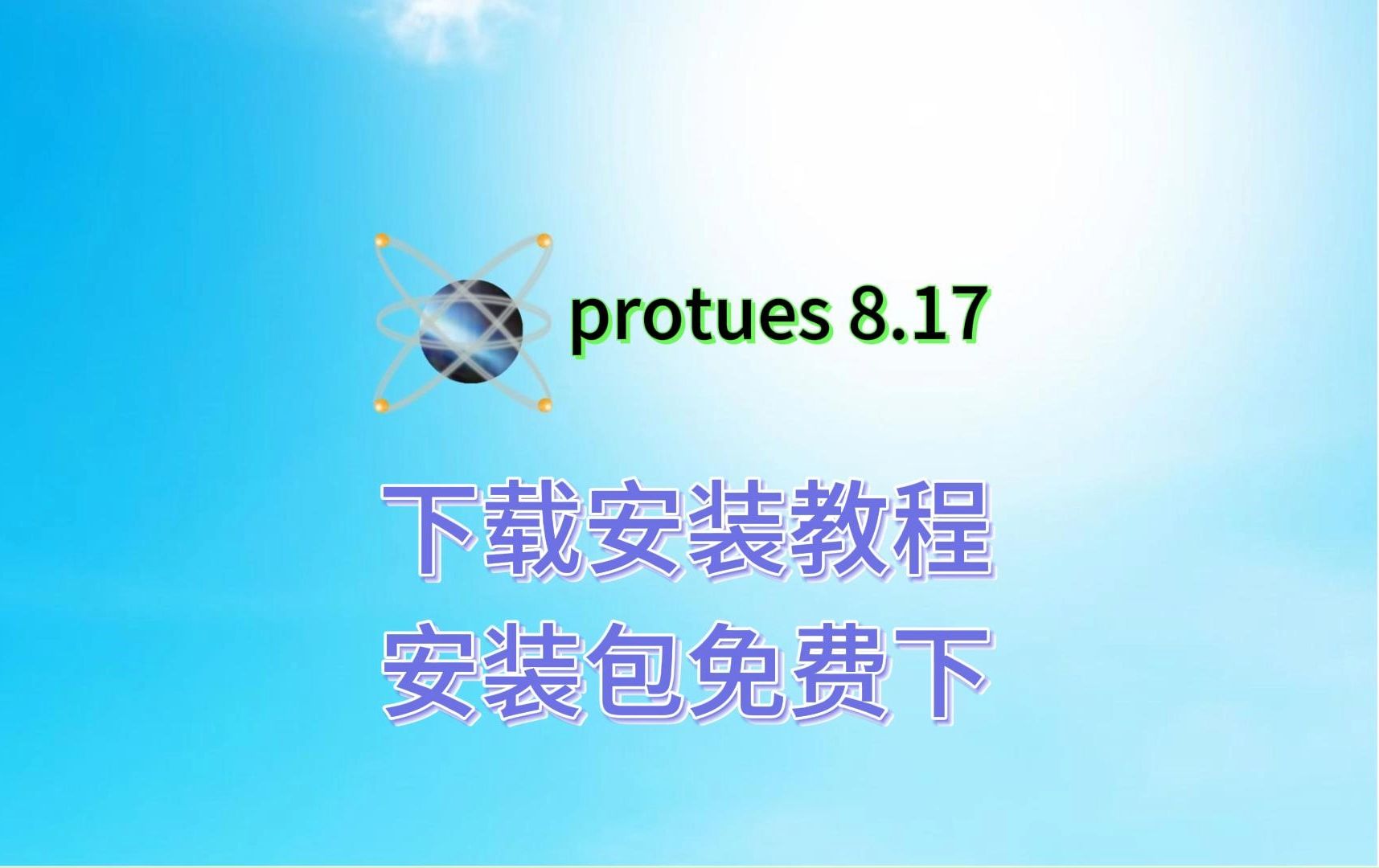 【附proteus安装包下载链接】proteus 8.17(2024最新版)下载安装激活汉化详细教程,proteus最新版安装包免费下载,proteus安装教程哔哩哔哩bilibili