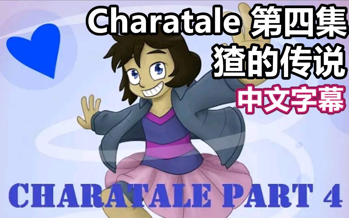 【Undertale漫配/中文字幕】猹的传说/Charatale 第四集哔哩哔哩bilibili