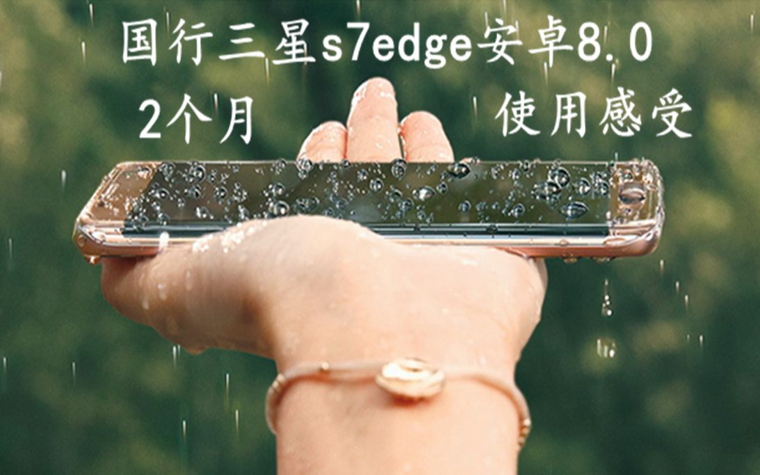 【静静的童话】国行三星s7edge安卓8.0正式版2个月使用感受,童话告诉你到底该不该升级奥利奥?哔哩哔哩bilibili