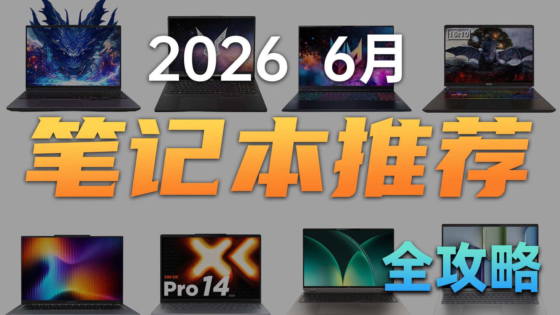 【建议收藏】笔记本购买全攻略 保姆级推荐 2026 6月版
