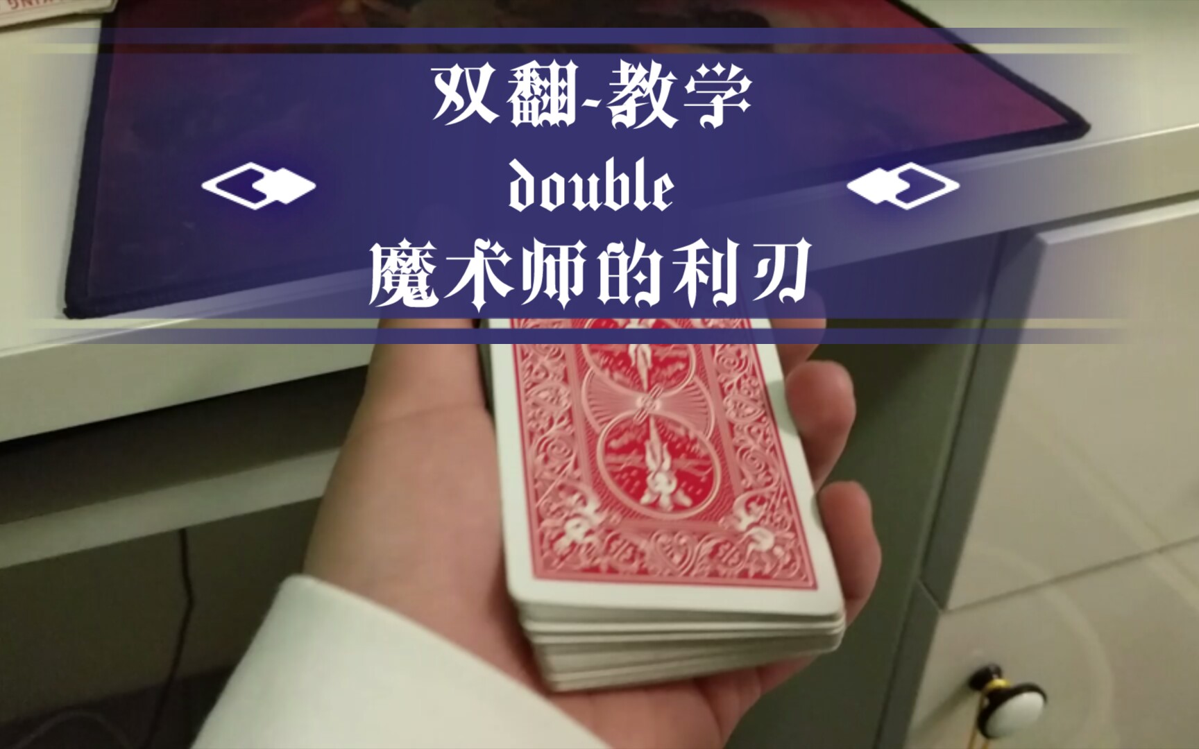 活動 魔術教學～雙翻手法分享,附一個雙翻流程