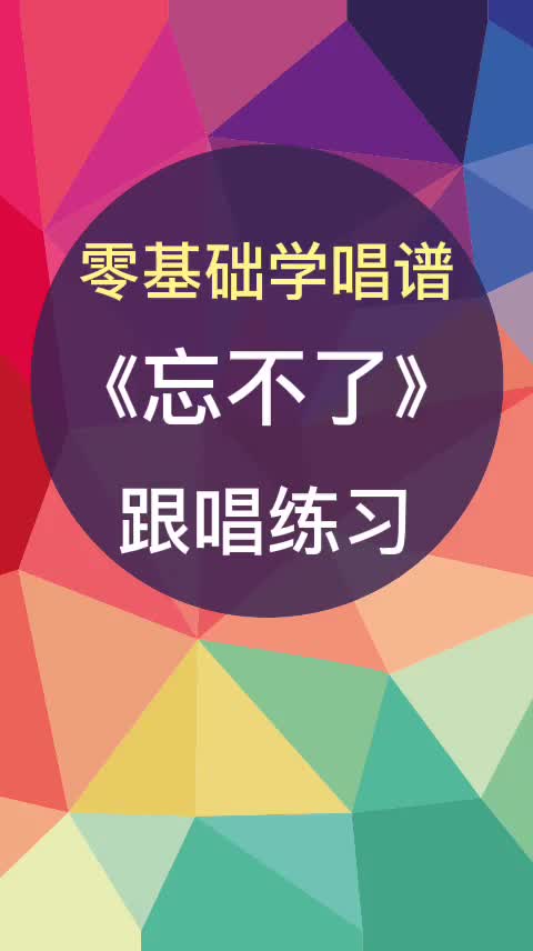 零基础学唱谱忘不了跟唱练习跟我每天学唱谱简谱简谱教唱唱谱教学哔哩哔哩bilibili