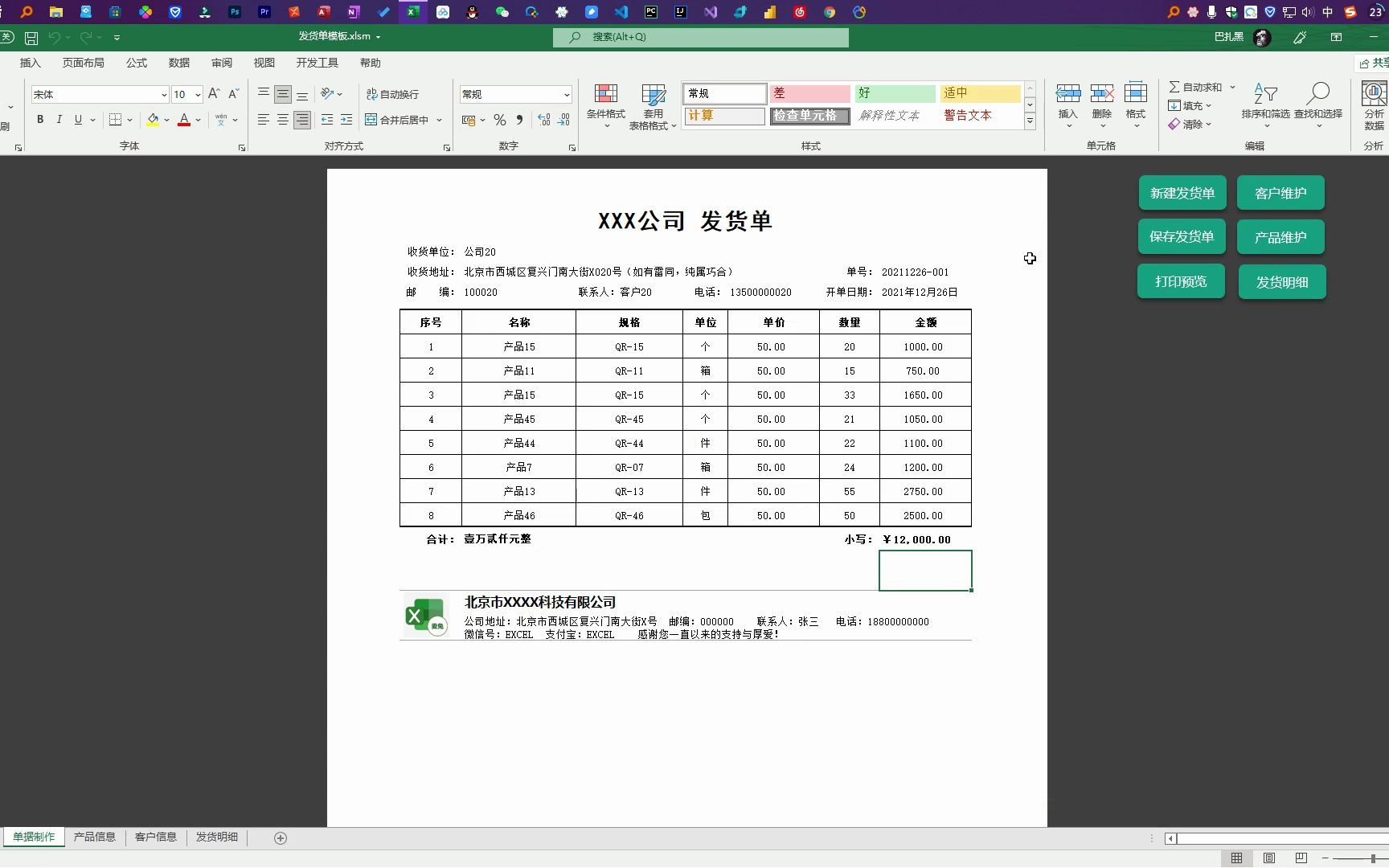 快速制作发货单
