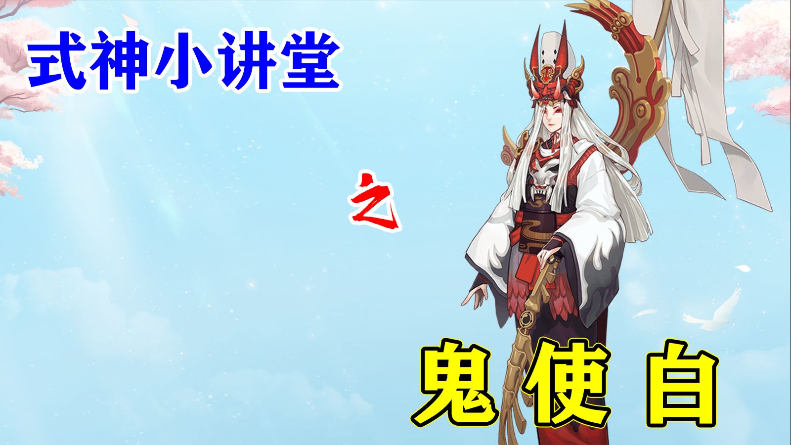 【阴阳师】evp老派玩家,工作狂——鬼使白