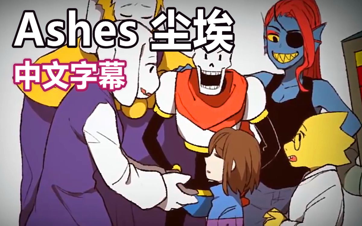 【Undertale AMV/中文字幕】尘埃/Ashes哔哩哔哩bilibili