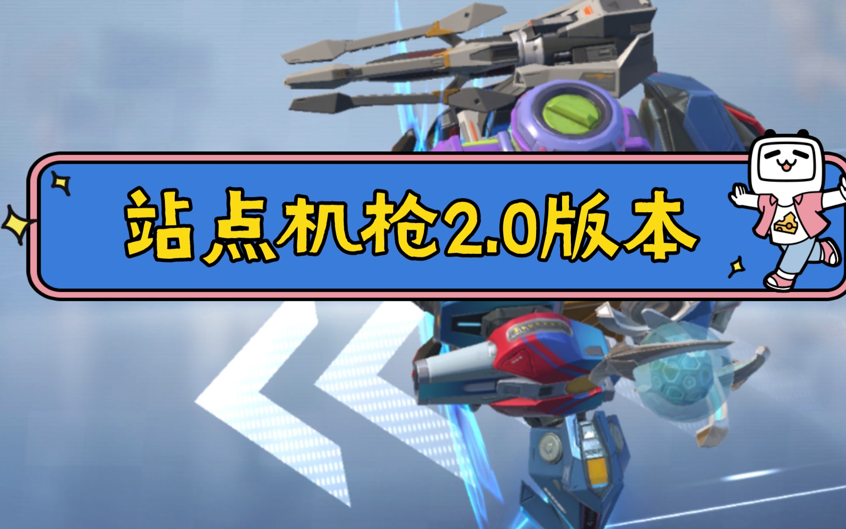 活动作品重装上阵占点恶俗机枪20版