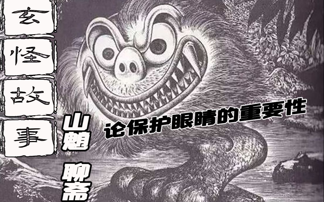 玄怪故事山魈夜拍单身汉房门聊斋志异山魈