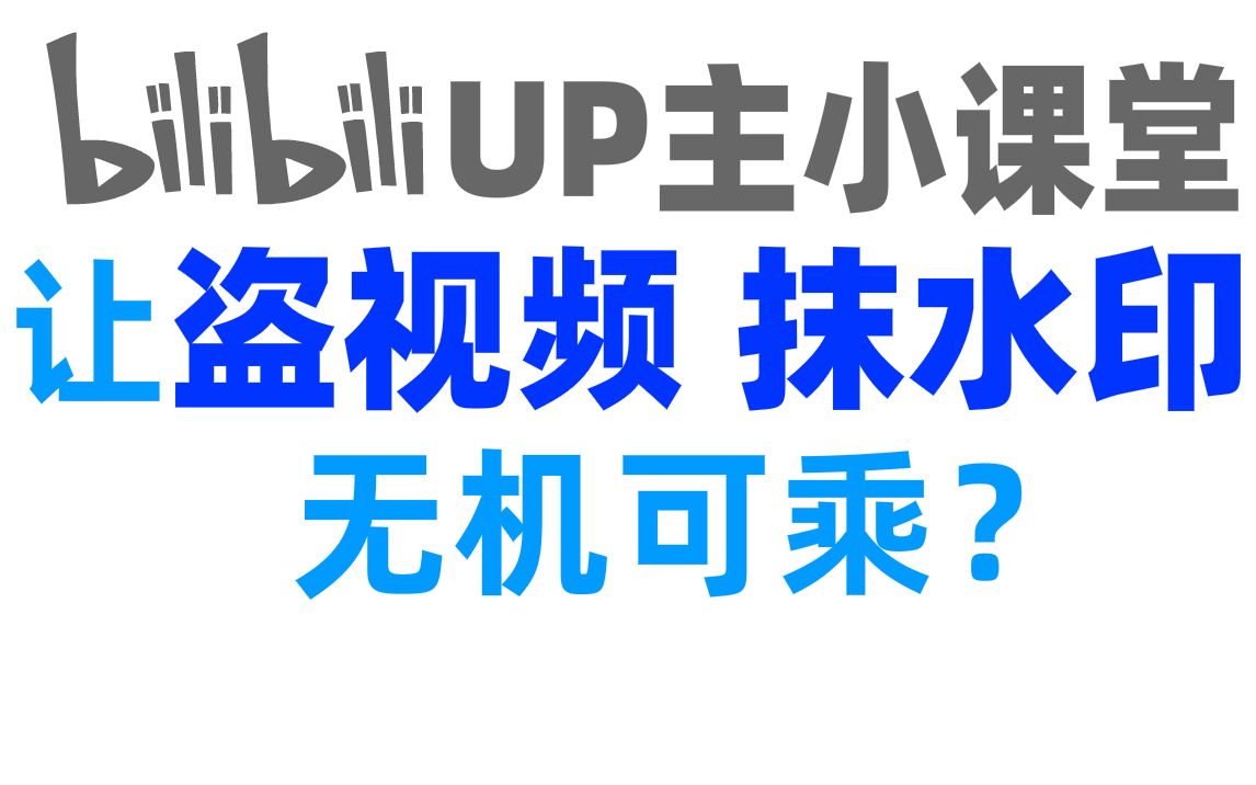 【UP主小课堂#1】制作自己的B站跳动水印哔哩哔哩bilibili