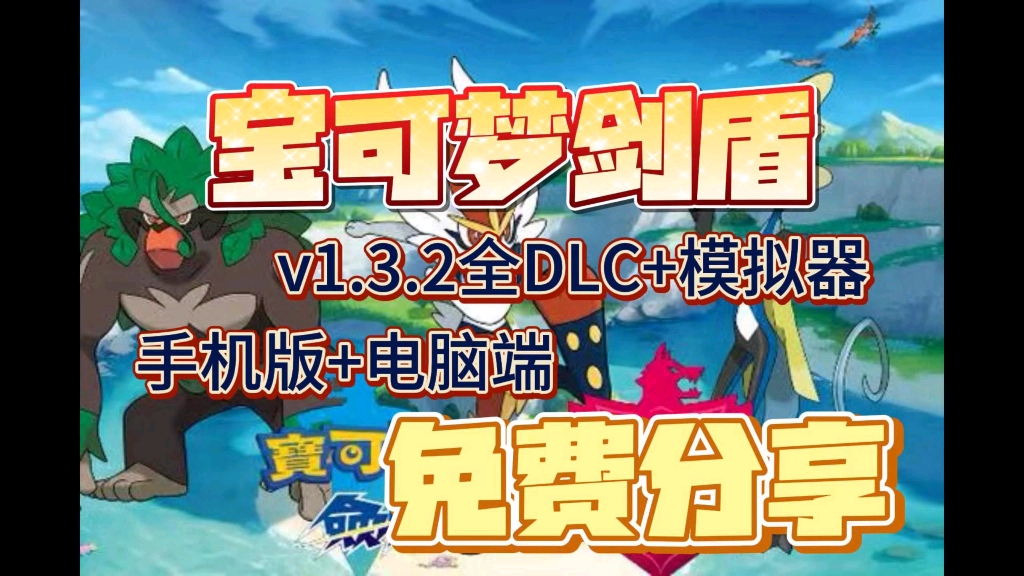 【宝可梦剑盾】免费分享78豪华中文版,手机 电脑版,最新版 金手指