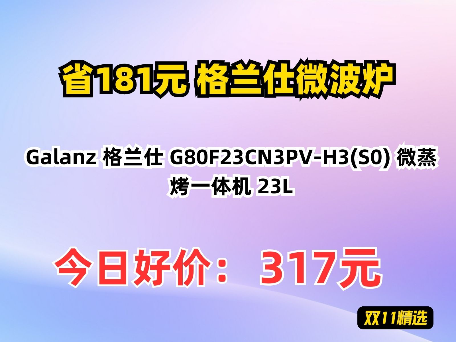 【省181.8元】格兰仕微波炉Galanz 格兰仕 G80F23CN3PVH3(S0) 微蒸烤一体机 23L哔哩哔哩bilibili