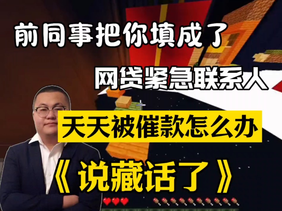 前同事把你填成了网贷紧急联系人,导致天天被催款电话骚扰,怎么办?哔哩哔哩bilibili