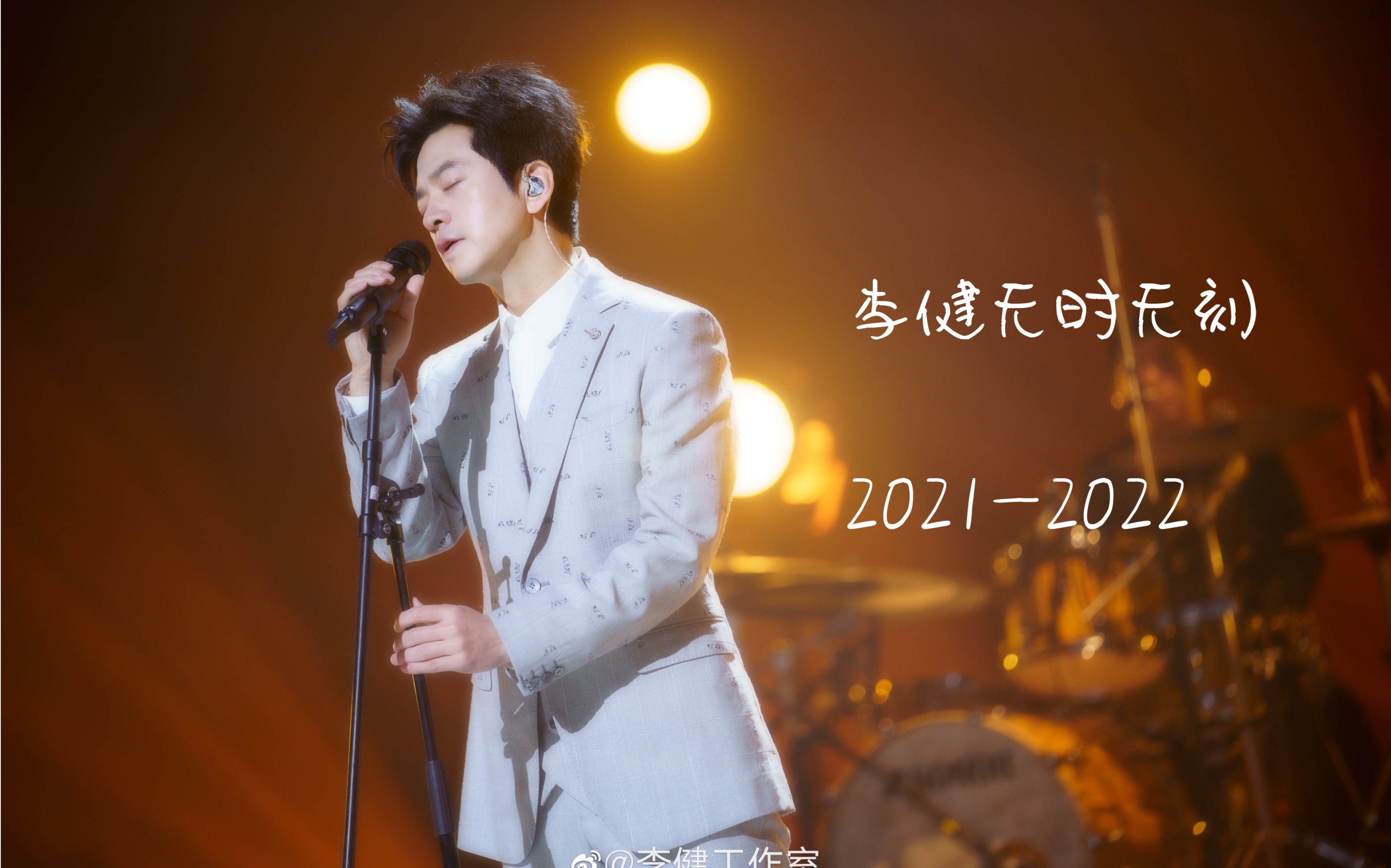 李健无时无刻 新专辑 6.19一周年纪念倒计时