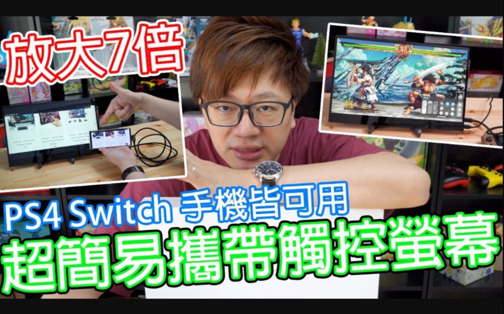 【开箱趣】随时把Switch跟手机的萤幕放大!! 触控式电竞级携带萤幕 PS4或其它HDMI装置也可以用哦!! by 罗卡Rocca  YouTube哔哩哔哩bilibili