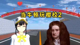 Download Video: 樱花校园模拟器：当牛顿玩樱校2