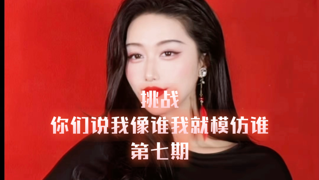 挑战你们说我像谁我就模仿谁！模仿到第七期真的觉得这个互联网上已经没有我在乎的人了哈哈哈哈
