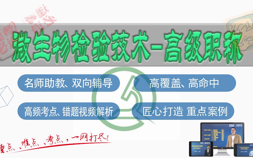 山河医学网考试宝典微生物检验技术高级职称精品课微生物检验技术副主任/主任技师哔哩哔哩bilibili