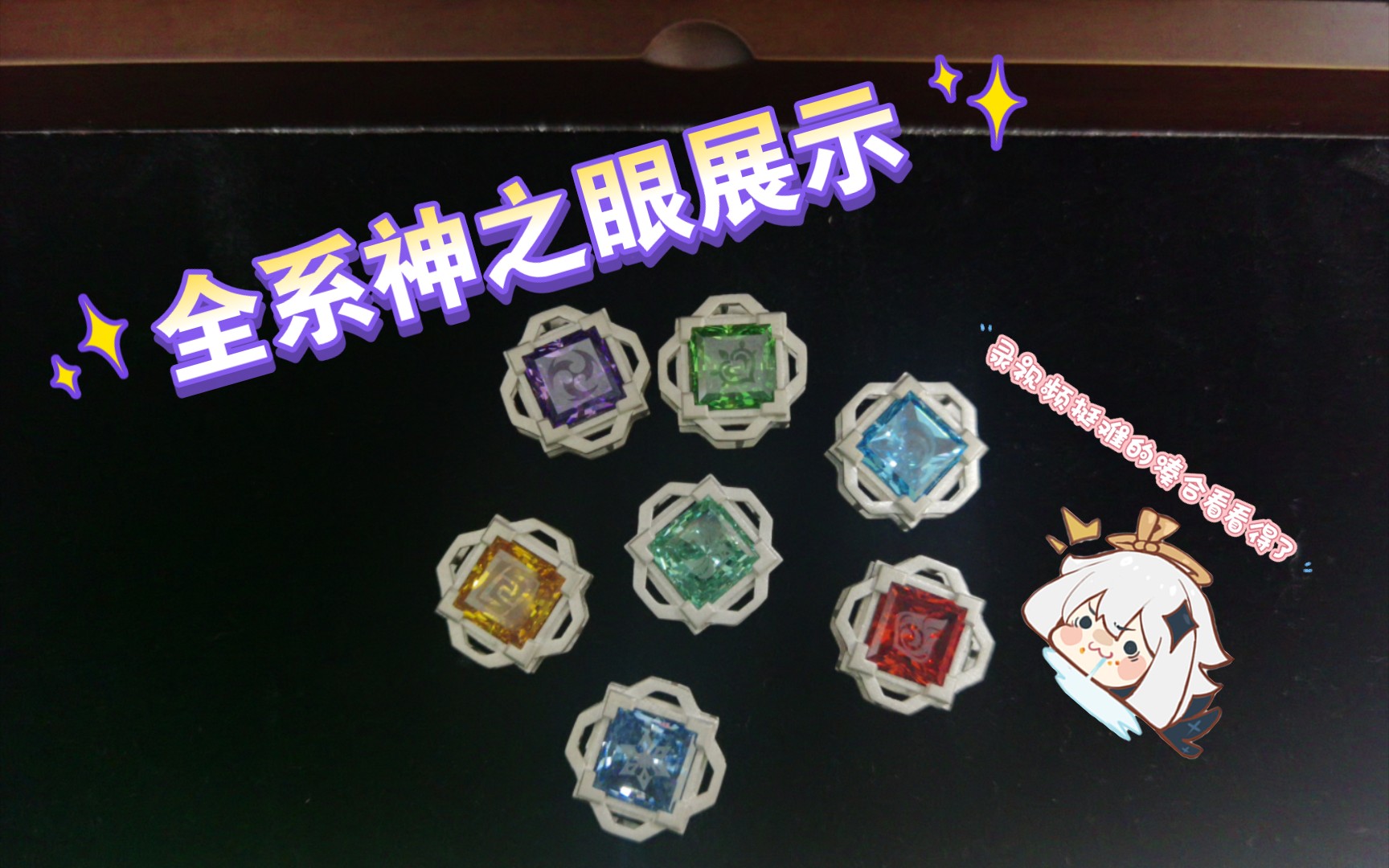 【神之眼】璃月风全系神之眼展示-室内无滤镜