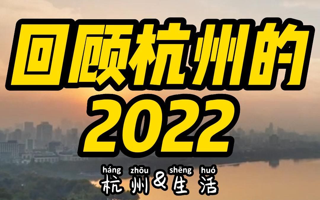 回顾杭州的2022,哪一帧最令你心动?哔哩哔哩bilibili