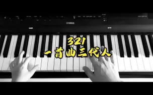 Download Video: 321一首曲三代人