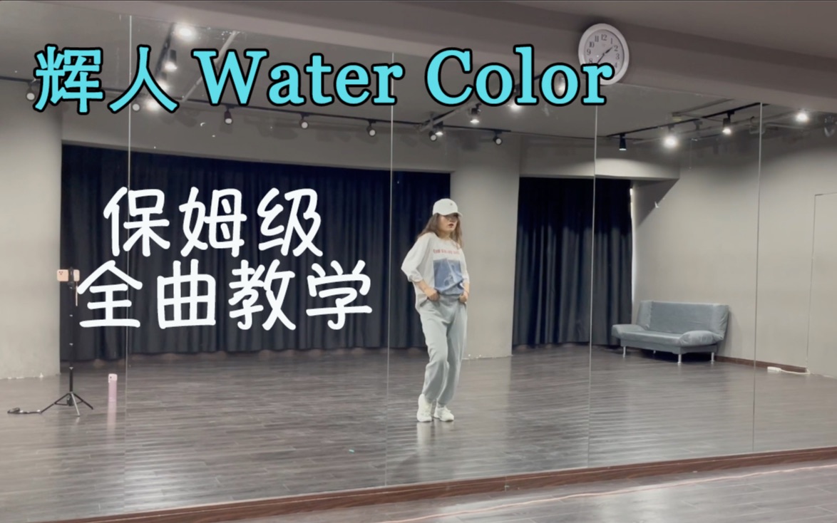 [图]【果酱】辉人solo新曲Water Color保姆级全曲舞蹈教学