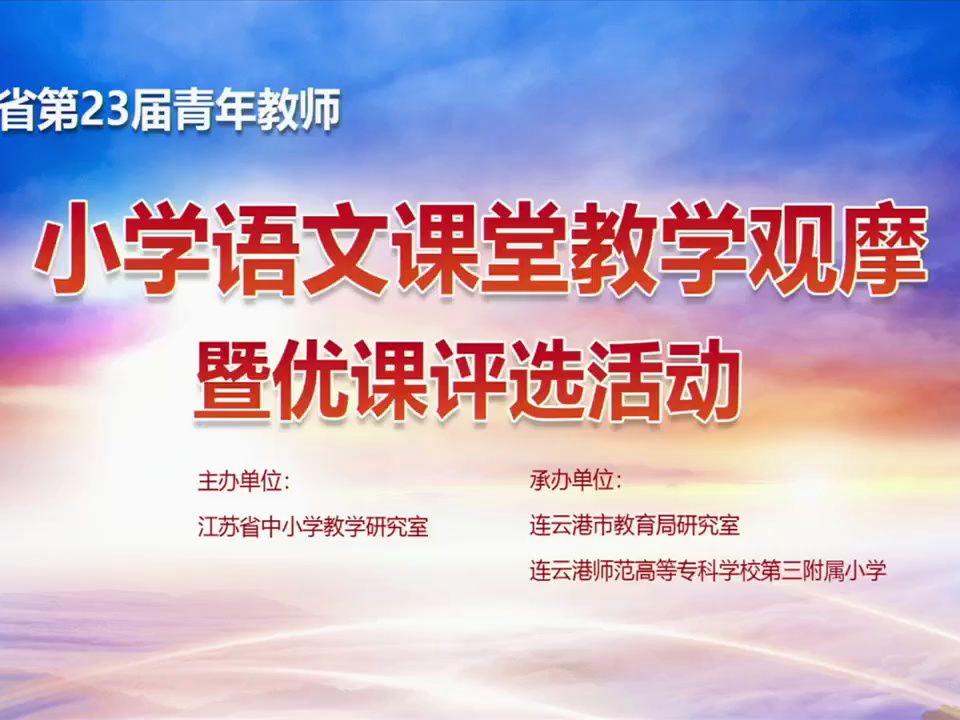 [图]江苏省第23届青年教师小学语文课堂教学观摩暨优课评选活动（三）