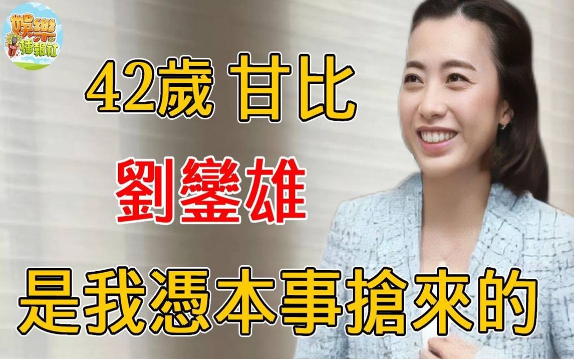 [图]嫁老头隐忍二女共侍一夫14年，今狂揽700亿成香港女首富，42岁甘比比你想像得还要狠！#刘銮雄#甘比#吕丽君#