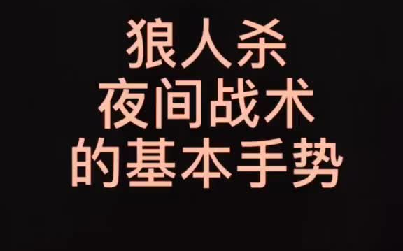 狼人杀夜间战术的基本手势 耶!#狼人杀 #手势 #教学 #聚会玩 #桌游哔哩哔哩bilibili