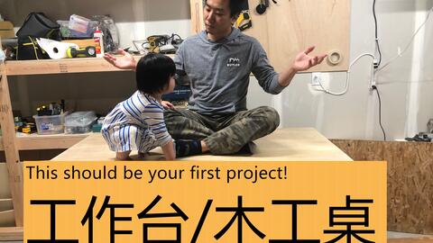 Diy 工作台 木工桌木友需要的第一个工具 哔哩哔哩