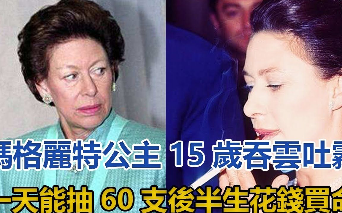 玛格丽特公主:15岁吞云吐雾,一天能抽60支,后半生花钱买命哔哩哔哩bilibili