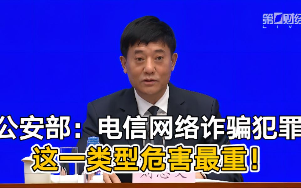 公安部:电信网络诈骗犯罪大量利用跑分平台加数字货币洗钱 尤其是利用USDT(泰达币)危害最为严重哔哩哔哩bilibili