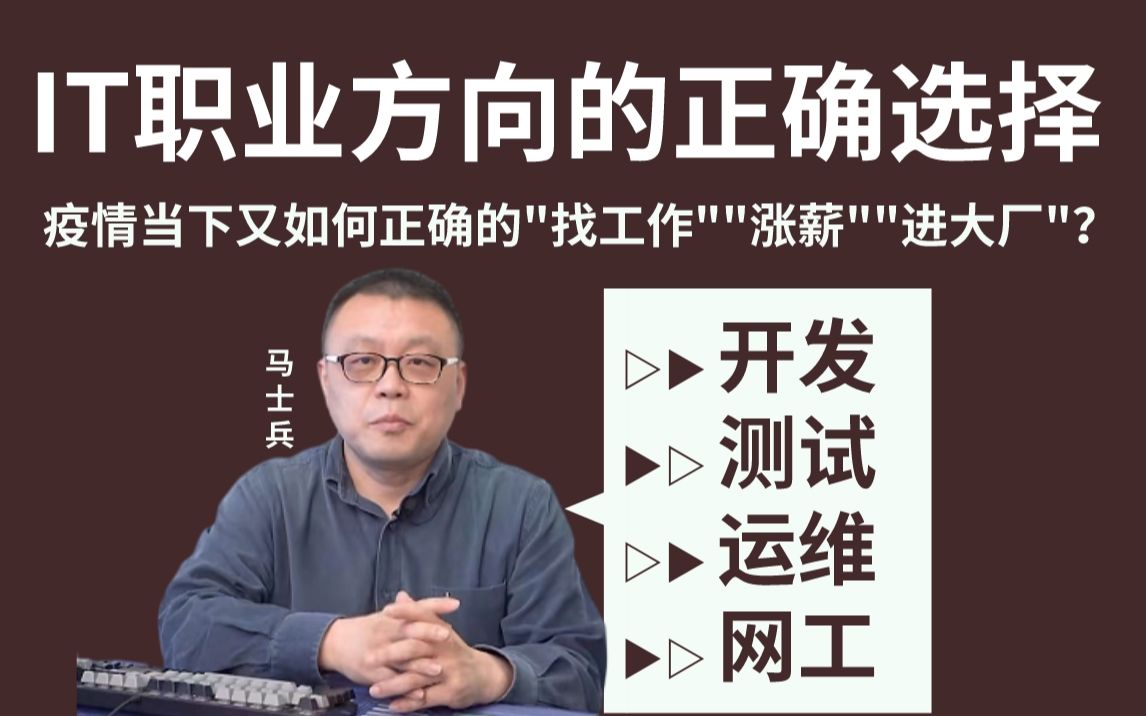 IT职业方向的选择:开发、测试、运维、网工?疫情当下又如何正确的＂找工作＂＂涨薪＂＂进大厂＂?【马士兵主讲】哔哩哔哩bilibili