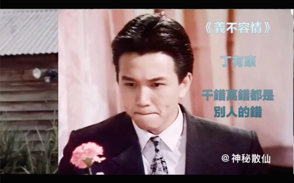 【义不容情】《千错万错都是别人的错》—丁有康/温兆伦