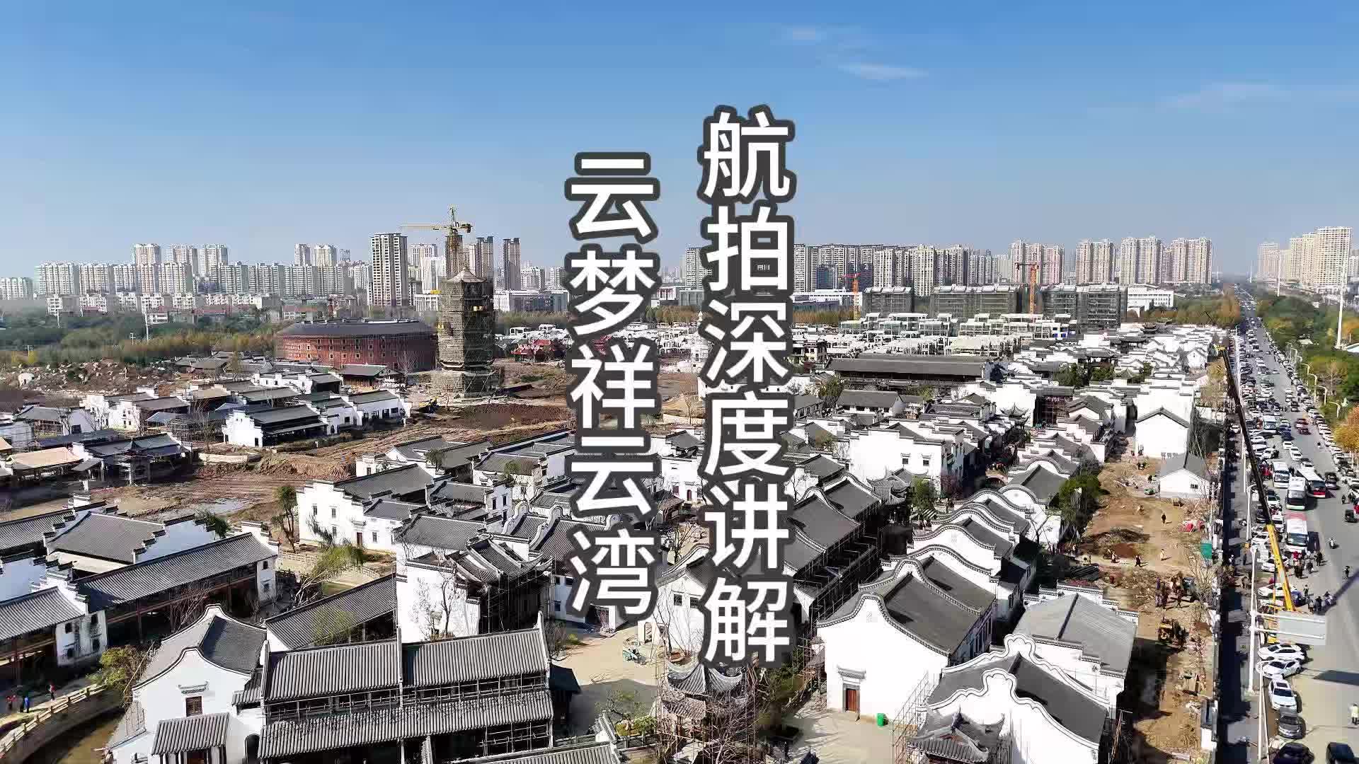 网上爆火的云梦祥云湾文旅景区真实现状现场实拍航拍深度讲解来啦哔哩哔哩bilibili