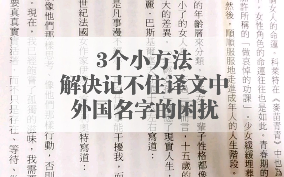 用这3个方法快速克服译文中的外国名字丨Betty阅读方法11哔哩哔哩bilibili