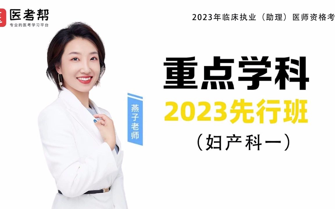 [图]医考帮2023年临床医师重点学科先行班【妇产科一】