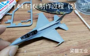 Tải video: 【模型制作】1/144 F-16I 电子背的安装教程和经验分享【呆猫工业4】