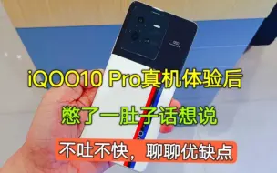 iQOO10Pro真机体验后，憋了一肚子话想说，不吐不快聊聊优缺点