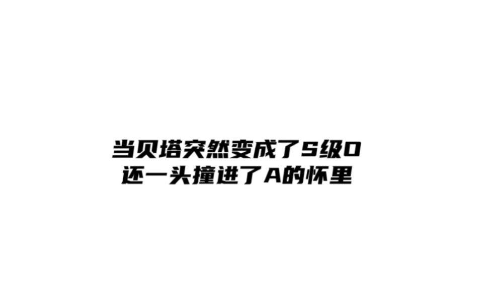 [图]消失了六年的爱人居然是班上那个棘手的学生 他变成了顶级O出现在alp群里