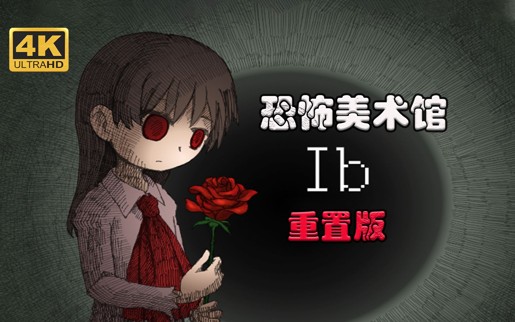 【Ib恐怖美术馆:重置版】4K 最高画质 中文版 全流程通关攻略 完美结局 经典日本恐怖rpg四大名作【完结】单机游戏热门视频