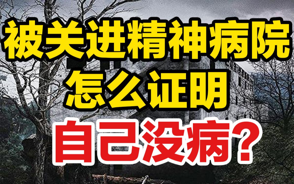 8个假病人混入精神病院,如何证明自己没病?心理实验揭秘!哔哩哔哩bilibili