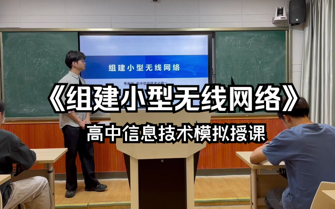 粤教版高中信息技术《组建小型无线网络》模拟授课哔哩哔哩bilibili