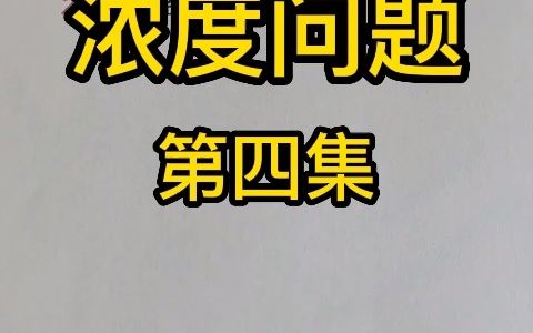 数学中浓度问题第四集,需再加入多少千克浓度为30%的盐水?哔哩哔哩bilibili