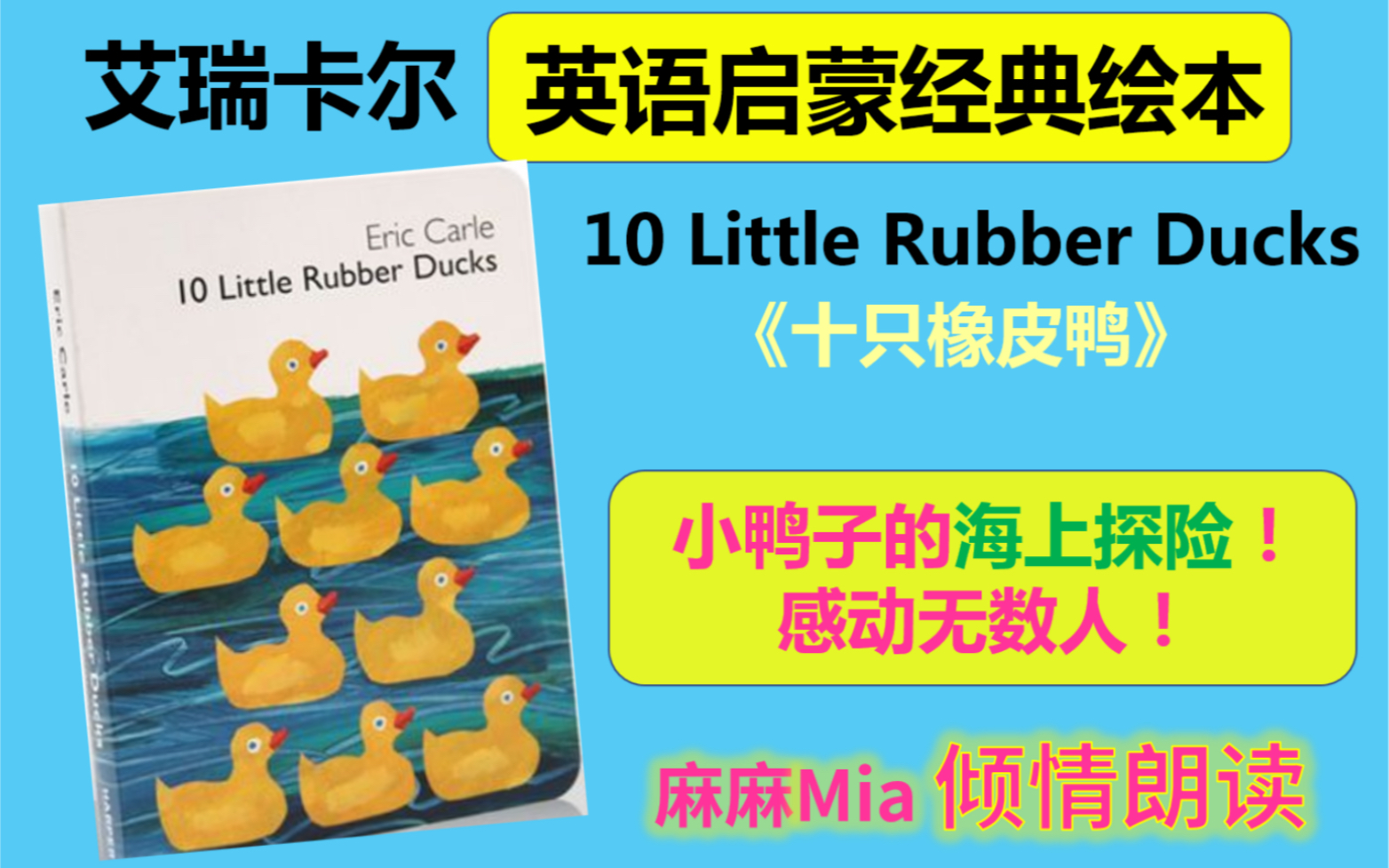 [图]【10 Little Rubber Ducks十只橡皮鸭】英文绘本倾情朗读 卡尔爷爷经典启蒙绘本 Eric Carle 艾瑞卡尔 英语启蒙绘本拓展 哄睡晚安故事