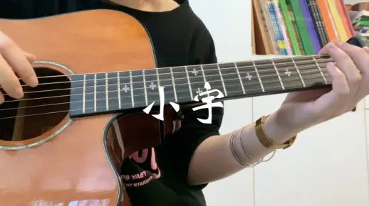 小宇 吉他指弹