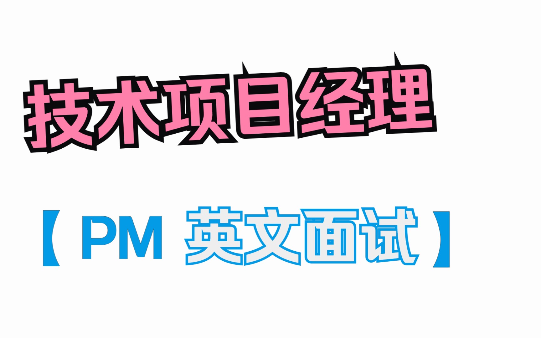 【技术项目经理】英文面试必备问答哔哩哔哩bilibili