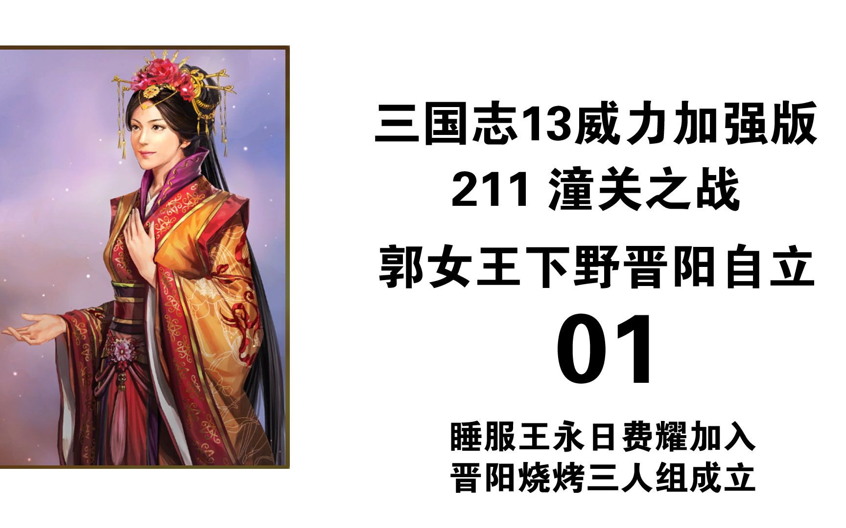 三国志13pk 211潼关 郭女王下野晋阳自立 开局去推举王永日、费耀 依靠费耀的火攻计防守晋阳 先苟住等神将在野然后去推举 白城守起来太痛苦 得找机会搬...