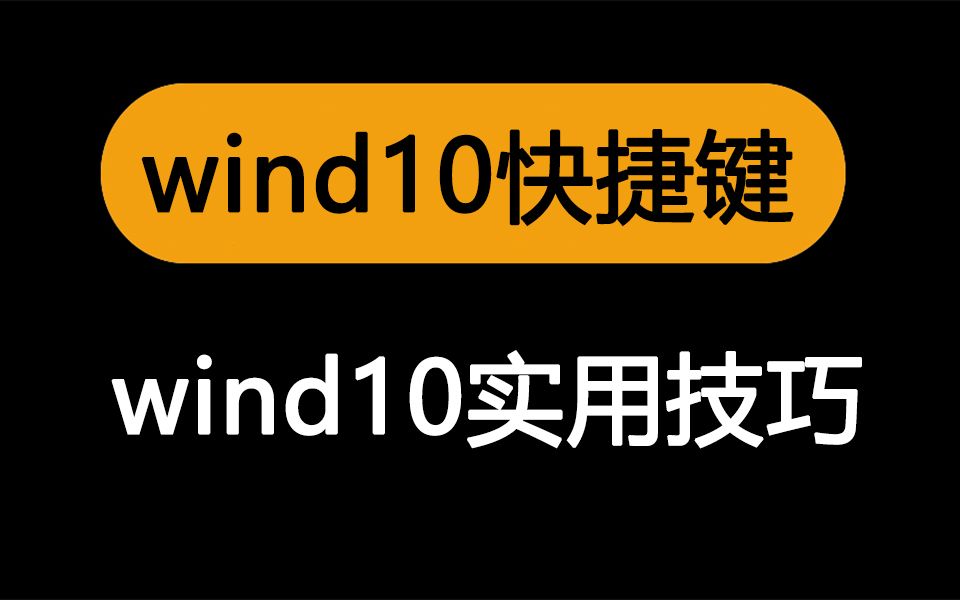 wind10快捷键,日常操作行云流水!哔哩哔哩bilibili