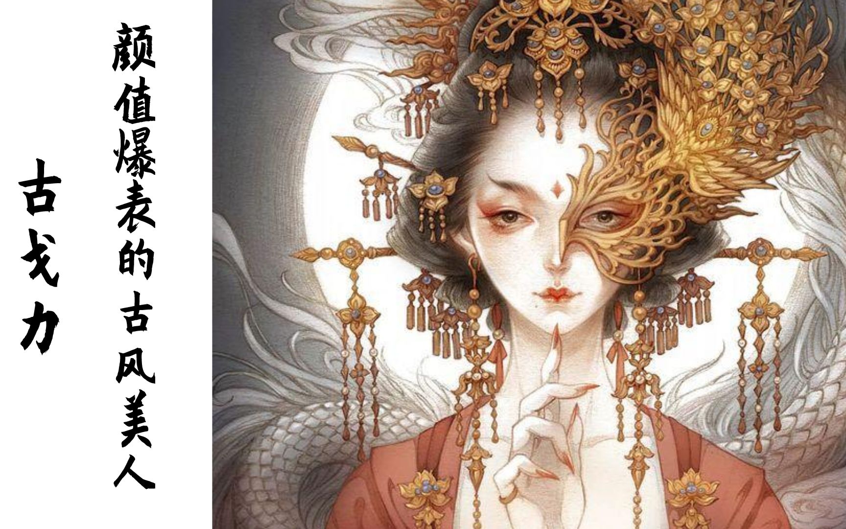 颜值爆表的古风美人-古戈力