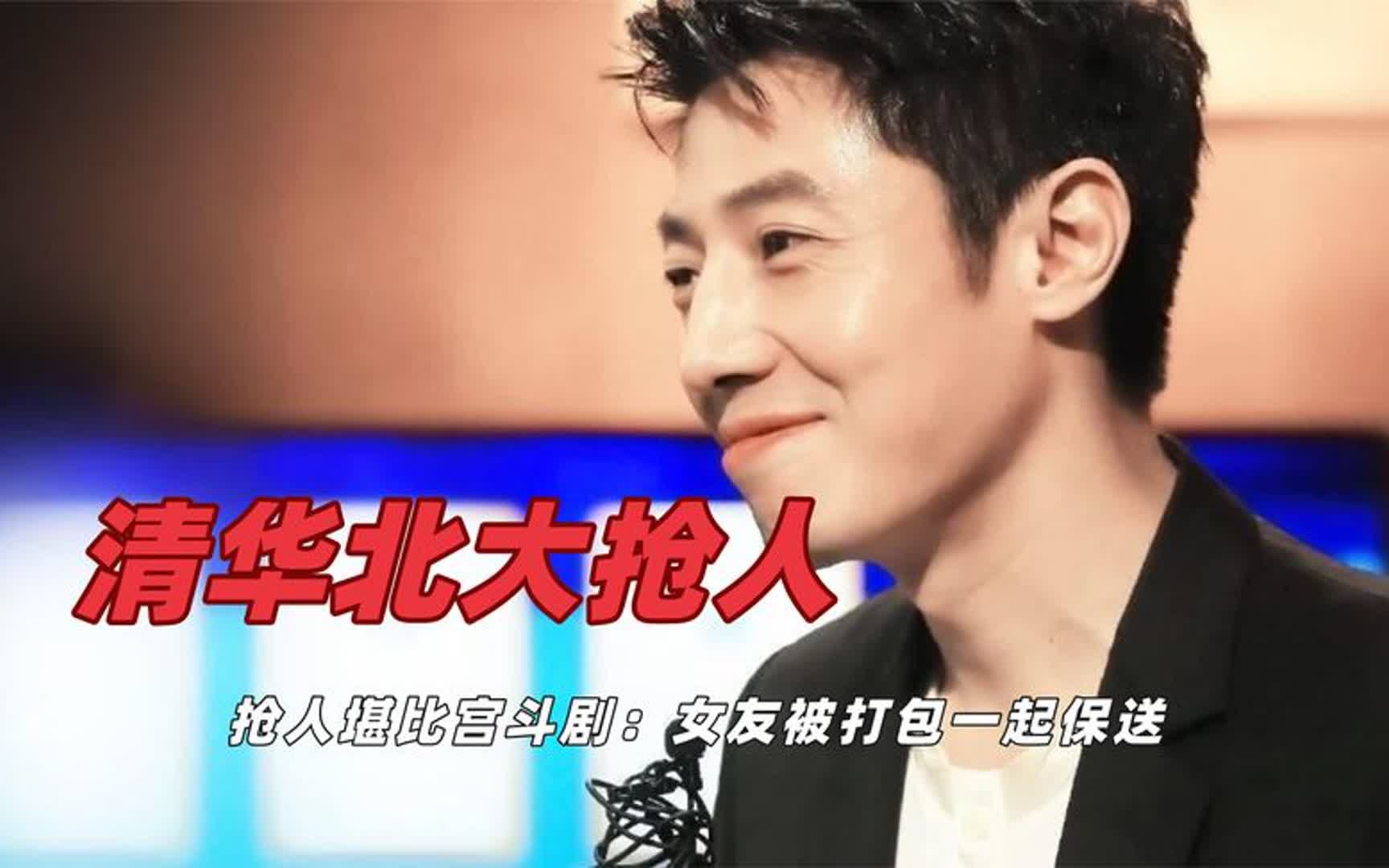 清华北大抢人堪比宫斗剧,女友打包一起保送,学长学姐一齐上阵哔哩哔哩bilibili